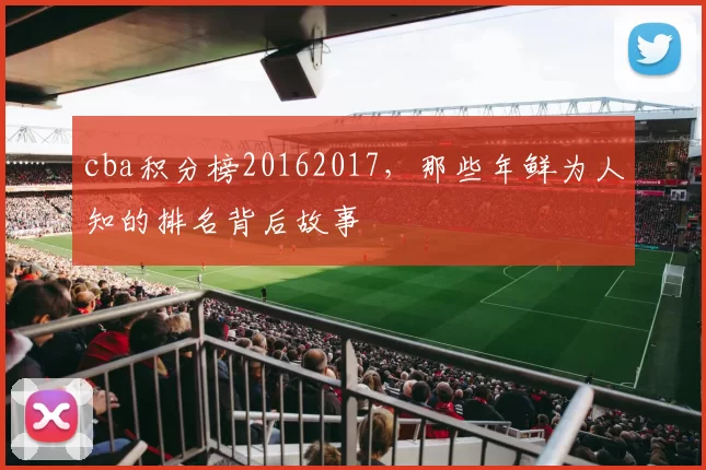 cba积分榜20162017,那些年鲜为人知的排名背后故事