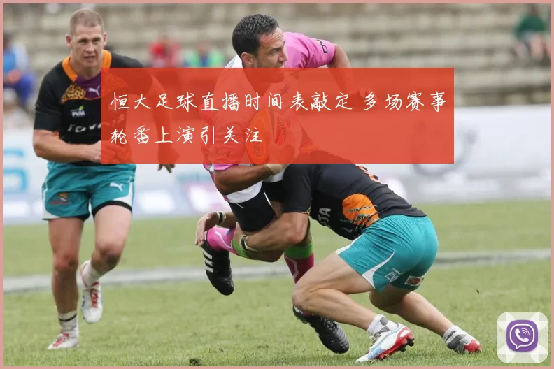 恒大足球直播时间表敲定 多场赛事轮番上演引关注