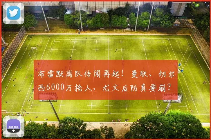 布雷默离队传闻再起！曼联、切尔西6000万抢人，尤文后防真要崩？_金玟哉_那不勒斯_拜仁慕尼黑