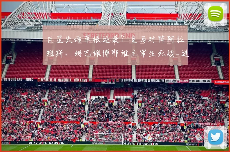 巨星失语草根逆袭？皇马对阵阿拉维斯，姆巴佩博耶谁主宰生死战_进球_本赛季_欧冠