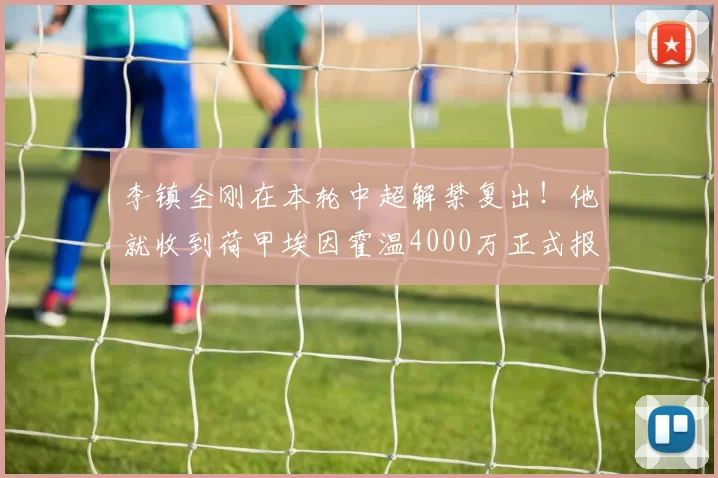 李镇全刚在本轮中超解禁复出！他就收到荷甲埃因霍温4000万正式报价，值得期待_重庆市_铜梁_米特里
