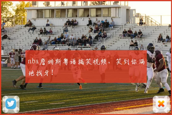 nba詹姆斯粤语搞笑视频,笑到你满地找牙!