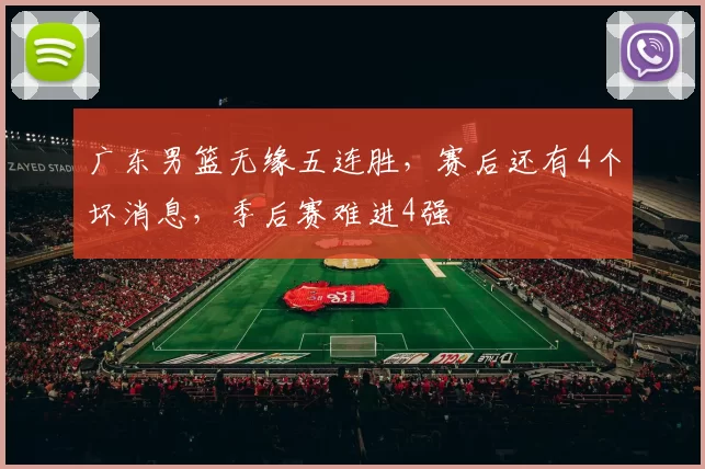 广东男篮无缘五连胜，赛后还有4个坏消息，季后赛难进4强