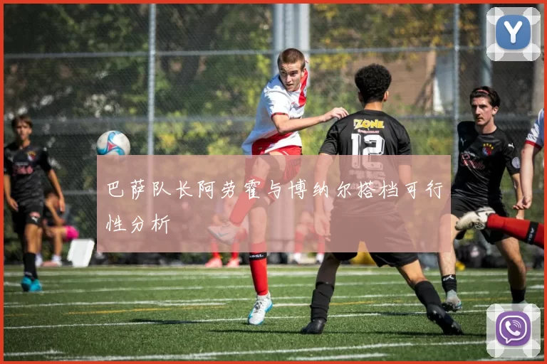 巴萨队长阿劳霍与博纳尔搭档可行性分析