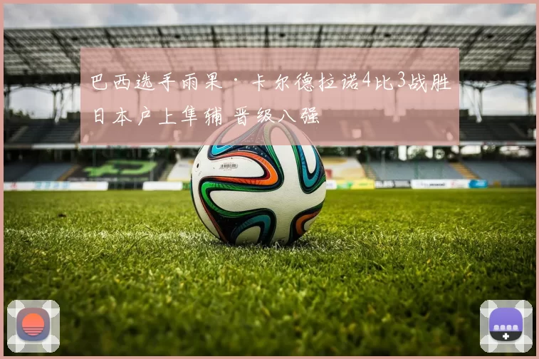 巴西选手雨果·卡尔德拉诺4比3战胜日本户上隼辅 晋级八强