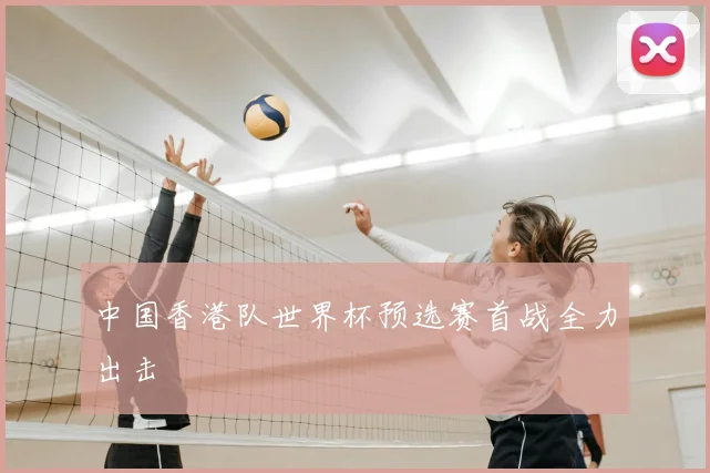 中国香港队世界杯预选赛首战全力出击