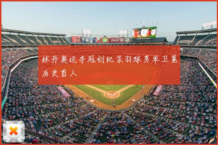 林丹奥运夺冠创纪录羽球男单卫冕历史首人