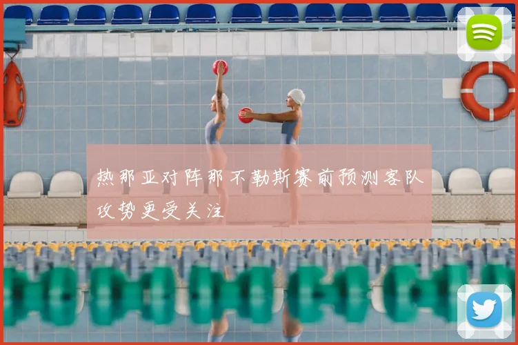 热那亚对阵那不勒斯赛前预测客队攻势更受关注