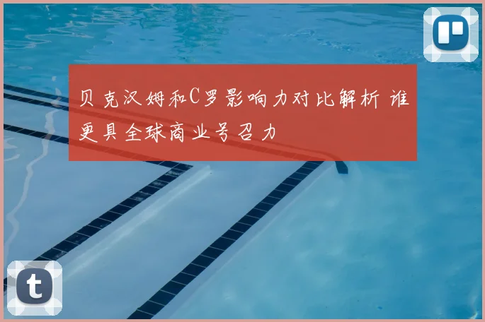 贝克汉姆和C罗影响力对比解析 谁更具全球商业号召力