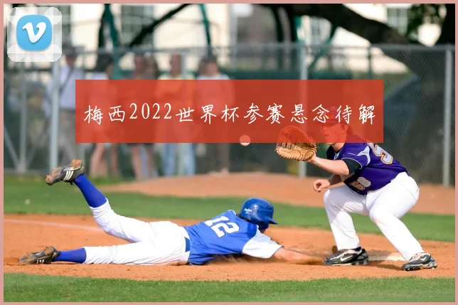 梅西2022世界杯参赛悬念待解
