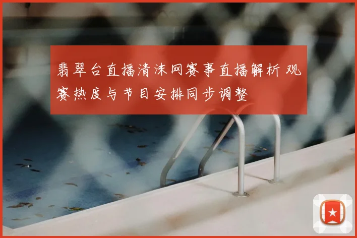 翡翠台直播清沫网赛事直播解析 观赛热度与节目安排同步调整