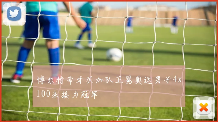 博尔特率牙买加队卫冕奥运男子4x100米接力冠军
