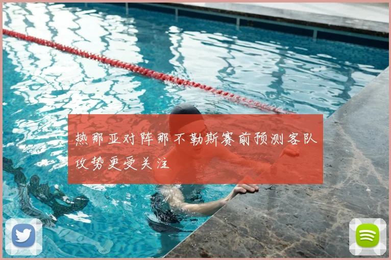 热那亚对阵那不勒斯赛前预测客队攻势更受关注