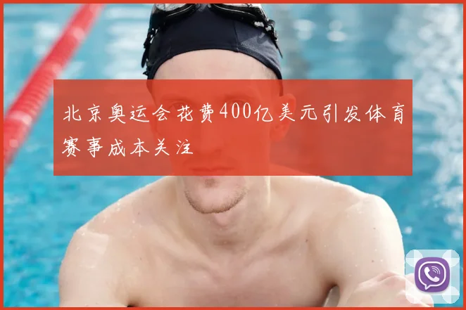 北京奥运会花费400亿美元引发体育赛事成本关注