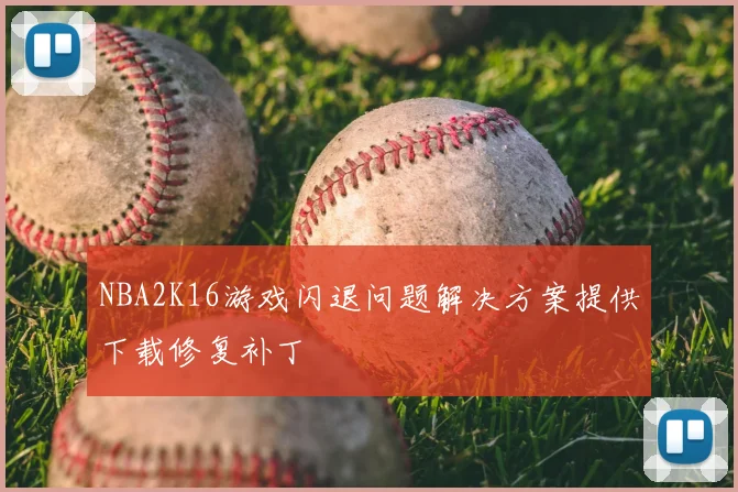 NBA2K16游戏闪退问题解决方案提供下载修复补丁
