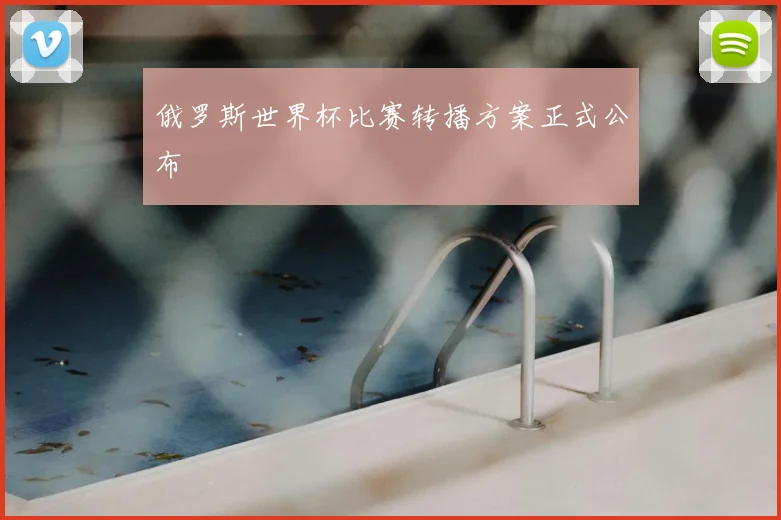 俄罗斯世界杯比赛转播方案正式公布